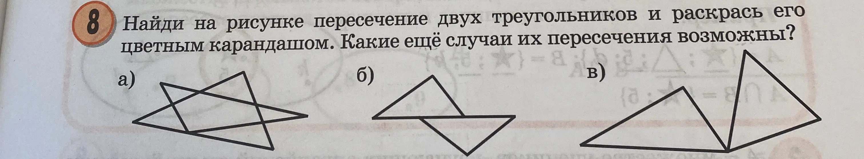 Объясни, как найти пересечение двух треугольников на рисунке и раскрасить его цветным карандашом в задании под буквой а