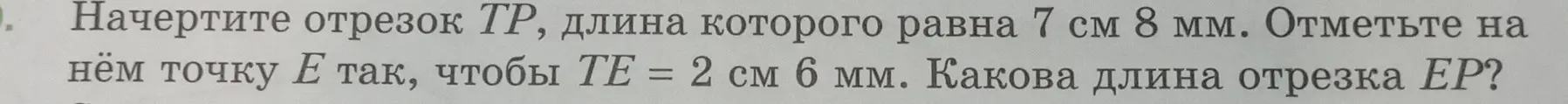 Помоги мне найти длину отрезка EP, если длина отрезка TP равна 7 см 8 мм, а TE = 2 см 6 мм.