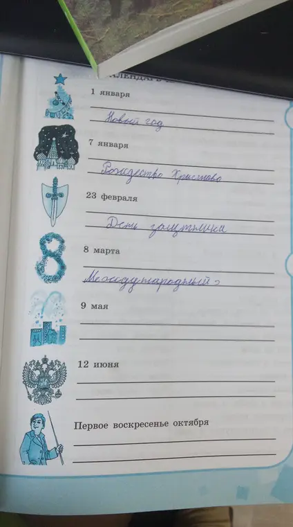 Заполни пропуски в календаре: 9 мая, 12 июня и первое воскресенье октября.