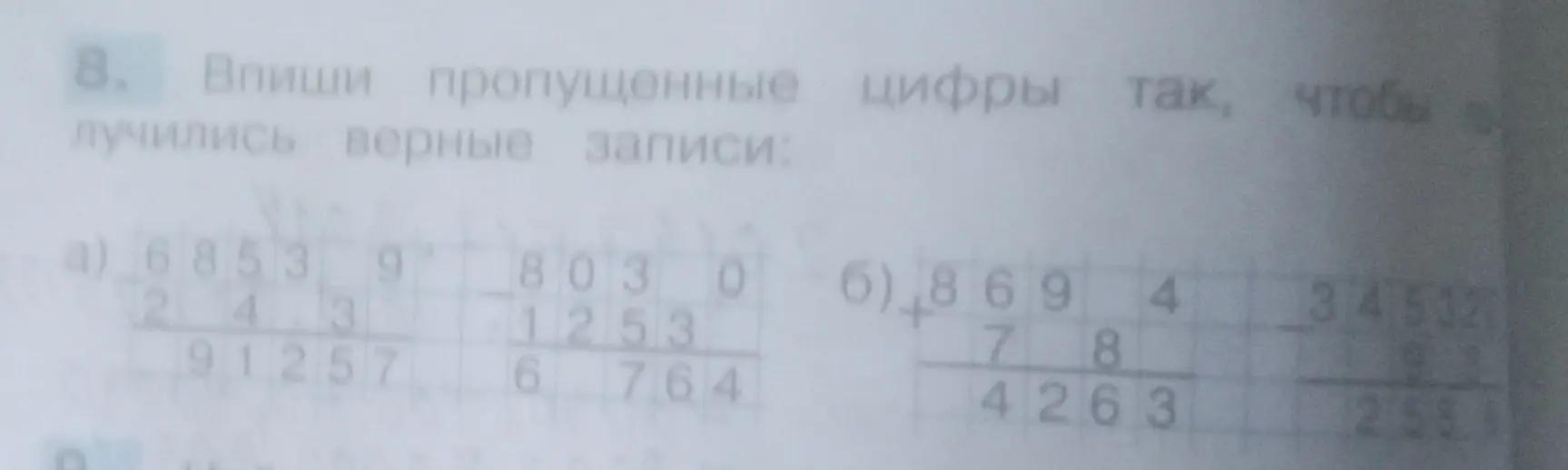 Можешь ли ты вписать пропущенные цифры, чтобы получились верные записи в примерах на сложение и вычитание?
