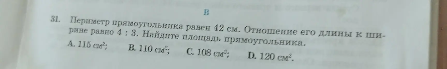 Помоги найти площадь прямоугольника, если его периметр равен 42 см, а отношение длины к ширине равно 4 : 3