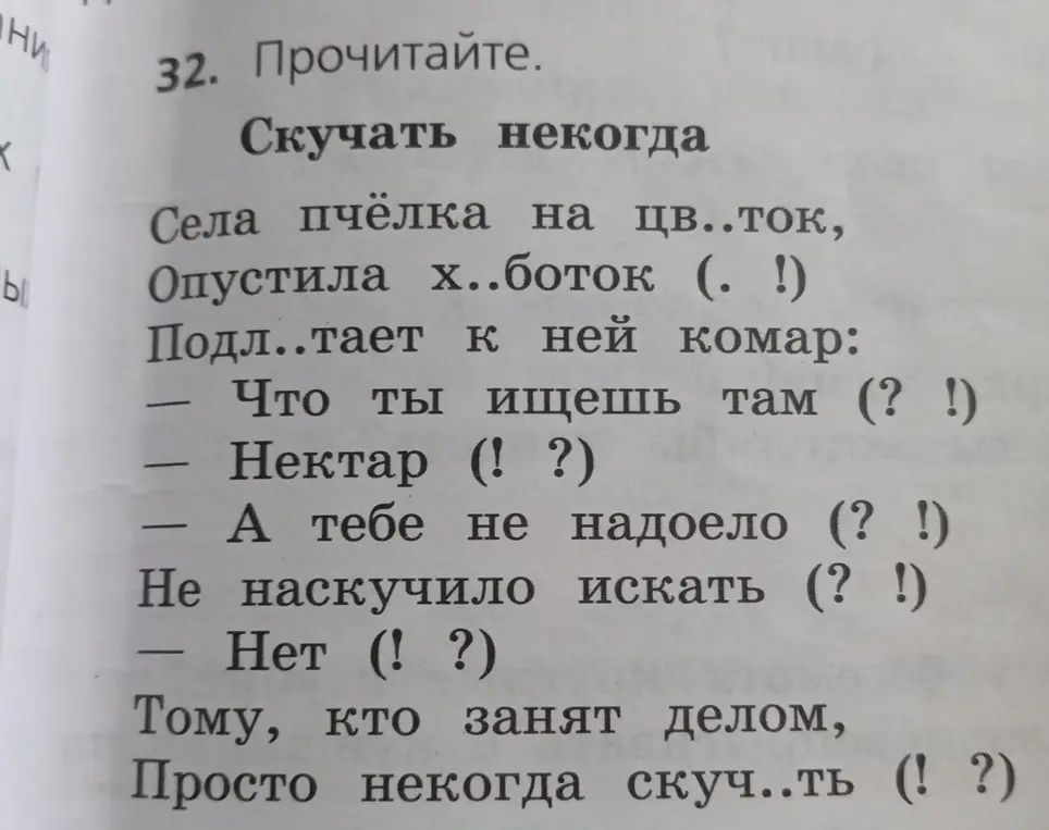Можешь ли ты вставить пропущенные буквы в тексте?