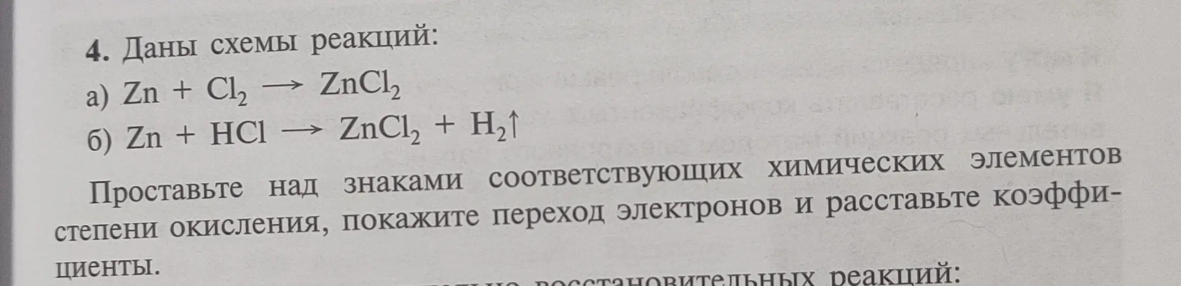 Помоги мне проставить степени окисления, показать переход электронов и расставить коэффициенты в реакциях: а) Zn + Cl₂ → ZnCl₂; б) Zn + HCl → ZnCl₂ + H₂↑