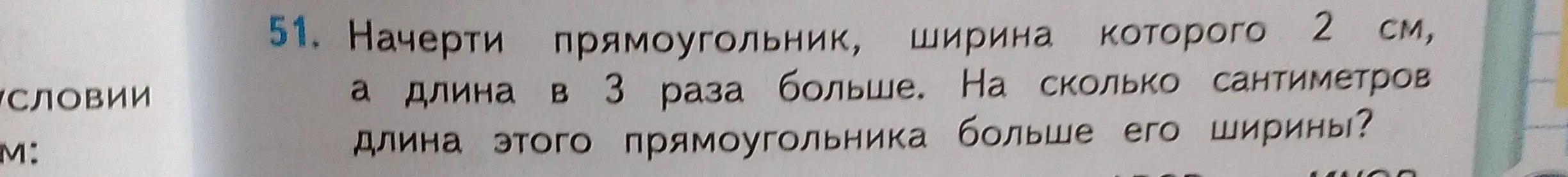 Объясни, как решить задачу: начерти прямоугольник, ширина которого 2 см, а длина в 3 раза больше. На сколько сантиметров длина этого прямоугольника больше его ширины?