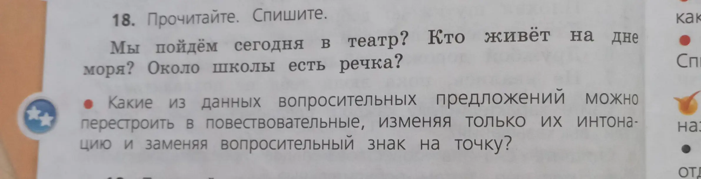Какие из данных вопросительных предложений можно перестроить в повествовательные, изменяя только их интонацию и заменяя вопросительный знак на точку?