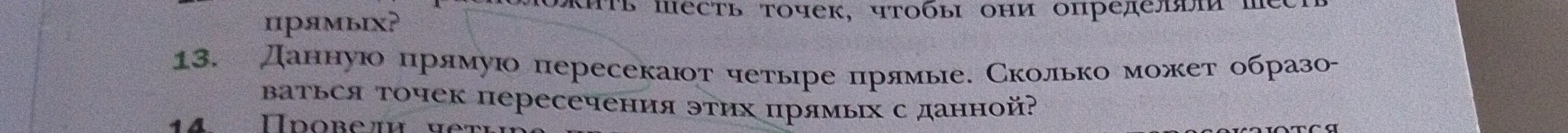 Сколько может образоваться точек пересечения, если данную прямую пересекают четыре прямые?