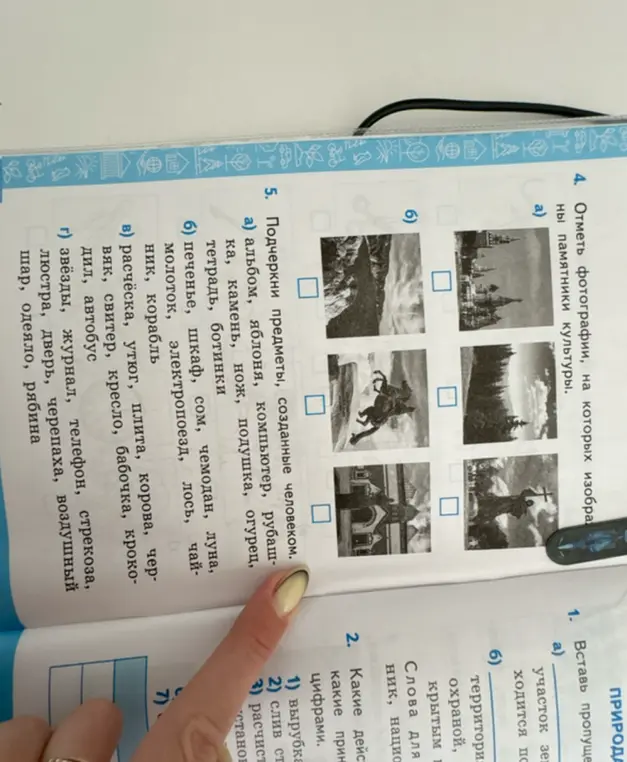 Подчеркни предметы, созданные человеком