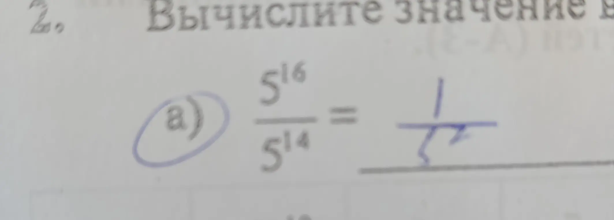 Вычисли значение выражения 5^{16} / 5^{14}