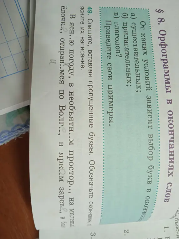 Предложи решение: спиши, вставляя пропущенные буквы в упражнении 49. Обозначь окончания, объясни их написание.