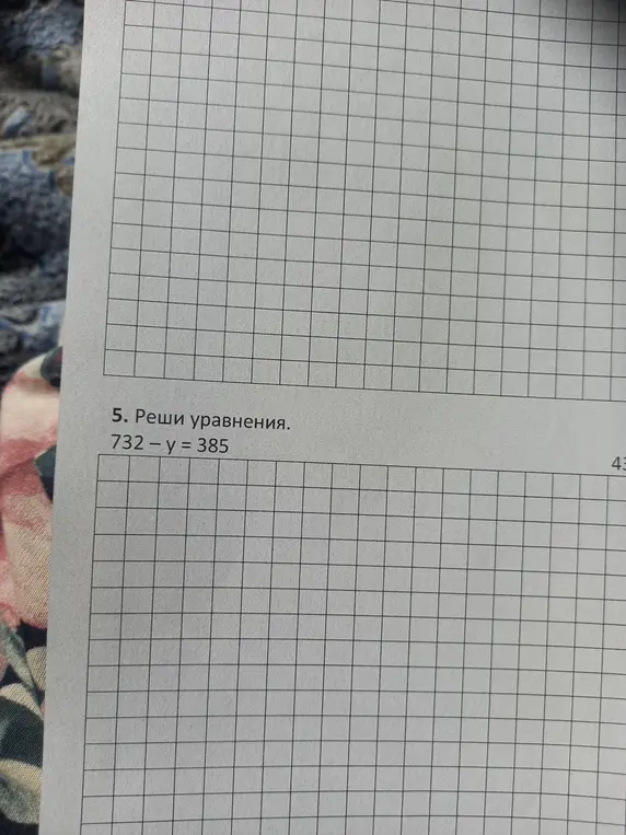 Ты просишь меня решить уравнение 732 - y = 385