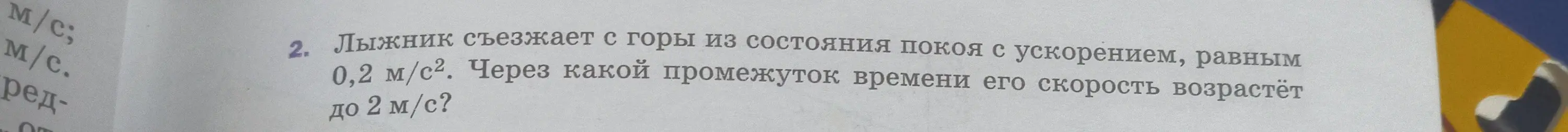 Через какой промежуток времени скорость лыжника возрастёт до 2 м/с, если он съезжает с горы из состояния покоя с ускорением 0,2 м/с²?