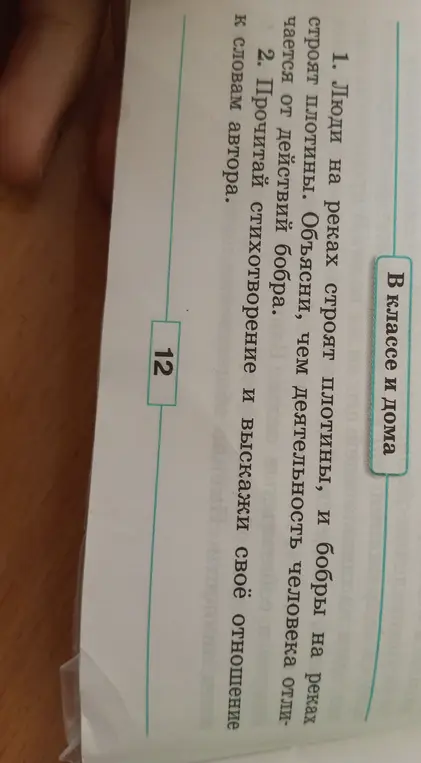 Ты просишь сравнить деятельность человека и бобра при строительстве плотин, прочитать стихотворение, объяснить, чем человек отличается от зверя, указать, что заложено в человеке природой, и назвать самые ценные человеческие качества.