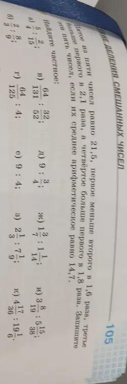 Помоги мне записать пять чисел, если пятое число равно 21,5, первое меньше второго в 1,6 раза, третье больше первого в 2,1 раза, а четвёртое больше первого в 1,8 раза, и среднее арифметическое этих чисел равно 14,7.