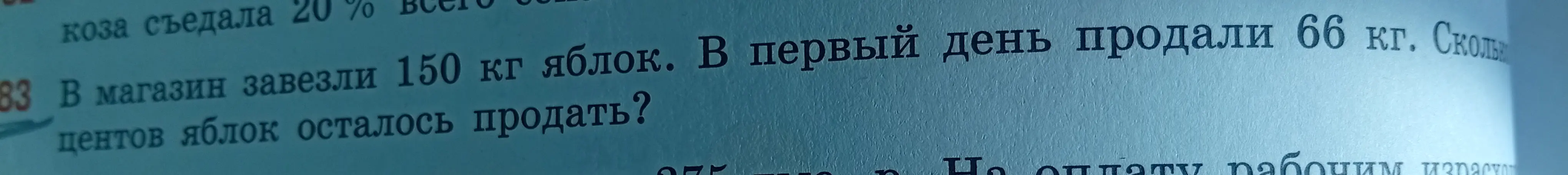 Ты просишь меня решить задачу: "В магазин завезли 150 кг яблок. В первый день продали 66 кг. Сколько центов яблок осталось продать?"