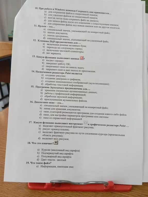 Помоги мне ответить на вопросы по информатике в тесте (вопросы 10-19)