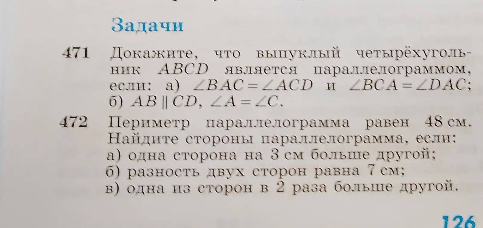 Помоги решить задачу по геометрии. Периметр параллелограмма равен 48 см. Найди стороны параллелограмма, если одна сторона на 3 см больше другой