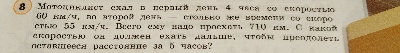 Помоги решить задачу: мотоциклист ехал в первый день 4 часа со скоростью 60 км/ч, во второй день — столько же времени со скоростью 55 км/ч. Всего ему надо проехать 710 км. С какой скоростью он должен ехать дальше, чтобы преодолеть оставшееся расстояние за 5 часов?