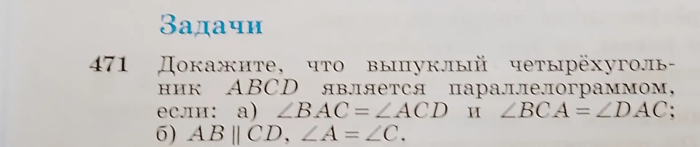 Ты просишь доказать, что выпуклый четырёхугольник ABCD является параллелограммом, если угол BAC равен углу ACD и угол BCA равен углу DAC.