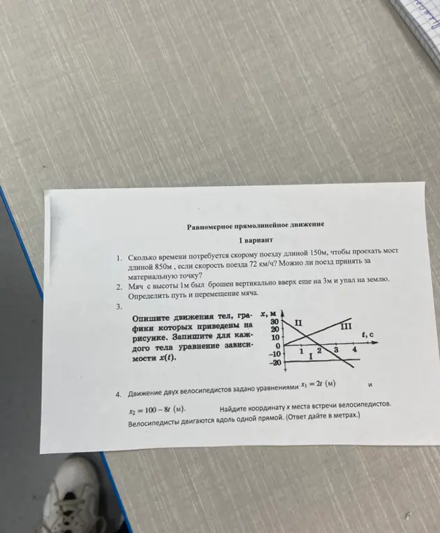 Ты просишь меня помочь с решением задач по физике: определить время, необходимое поезду для проезда моста, путь и перемещение мяча, описать движения тел по графикам и найти координату места встречи двух велосипедистов.