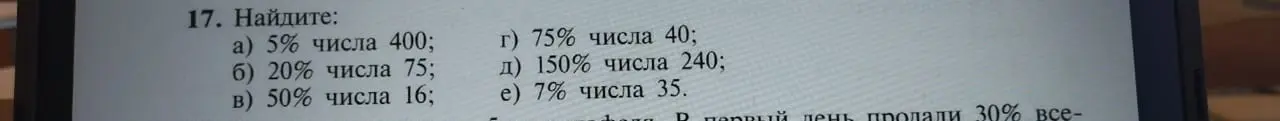 Найди 5% от числа 400