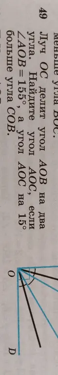 Ты просишь меня найти угол AOC, если луч OC делит угол AOB на два угла, ∠AOB = 155°, а угол AOC на 15° больше угла СОВ.