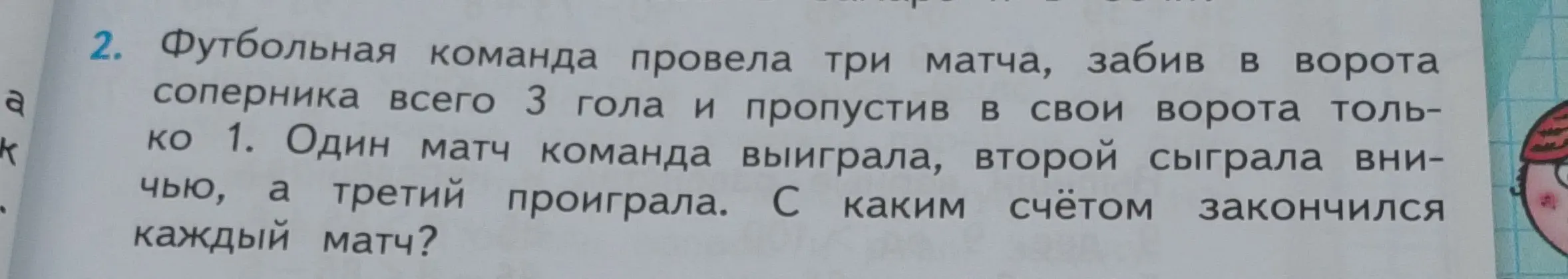 С каким счётом закончился каждый матч, если футбольная команда провела три матча, забив в ворота соперника всего 3 гола и пропустив в свои ворота только 1, один матч команда выиграла, второй сыграла вничью, а третий проиграла?