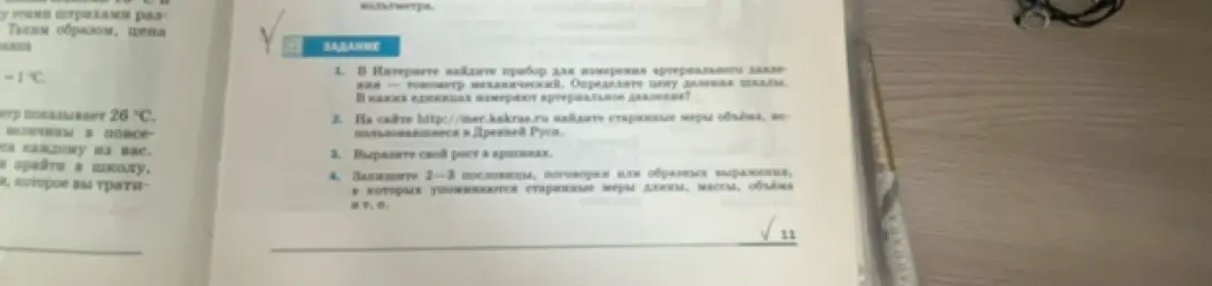 Найди в интернете прибор для измерения артериального давления – тонометр механический. Определи цену деления шкалы.