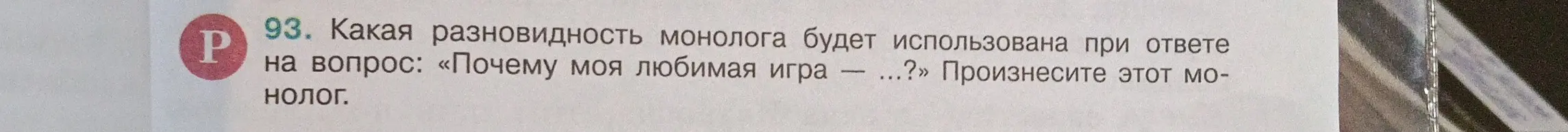 Какая разновидность монолога будет использована при ответе на вопрос: «Почему моя любимая игра — …?»
