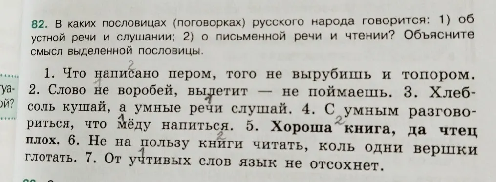 В каких пословицах русского народа говорится об устной речи и слушании?