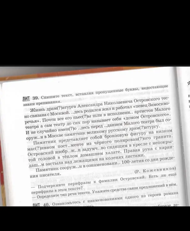 Ты просишь списать текст, вставить пропущенные буквы и знаки препинания, подчеркнуть перифразы к фамилии Островский и определить тип речи текста.