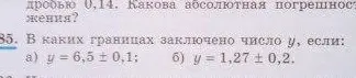 Определи границы, в которых заключено число y, если a) y = 6,5 \pm 0,1