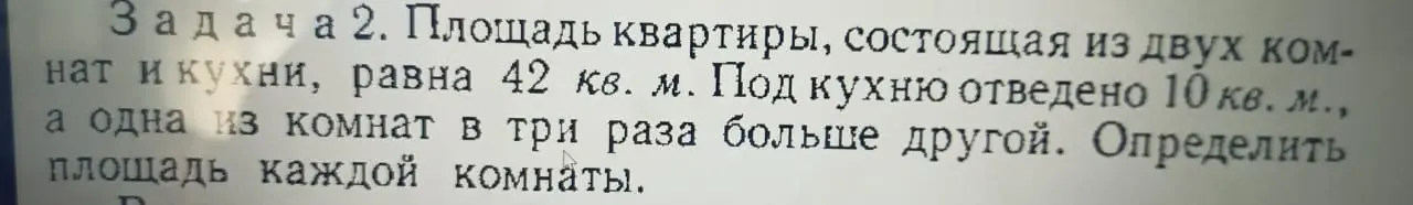 Определи площадь каждой комнаты, если площадь квартиры 42 кв.м., площадь кухни 10 кв.м., и одна из комнат в три раза больше другой.