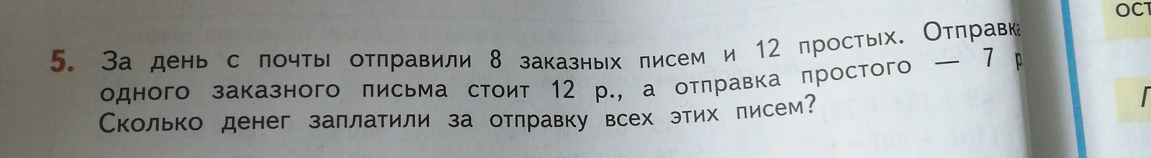 Вычисли, сколько денег заплатили за отправку 8 заказных писем по 12 рублей и 12 простых писем по 7 рублей.