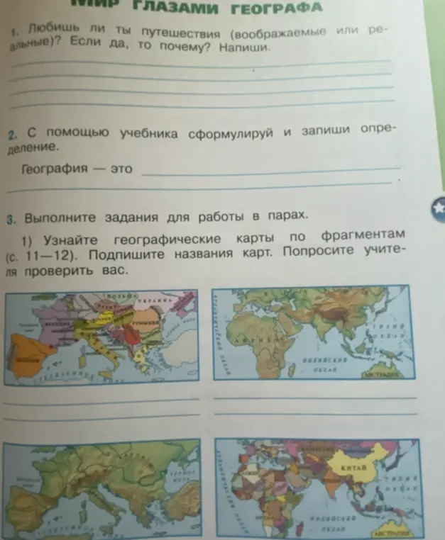Выполни задание по географии: определи географические карты по фрагментам и подпиши названия карт