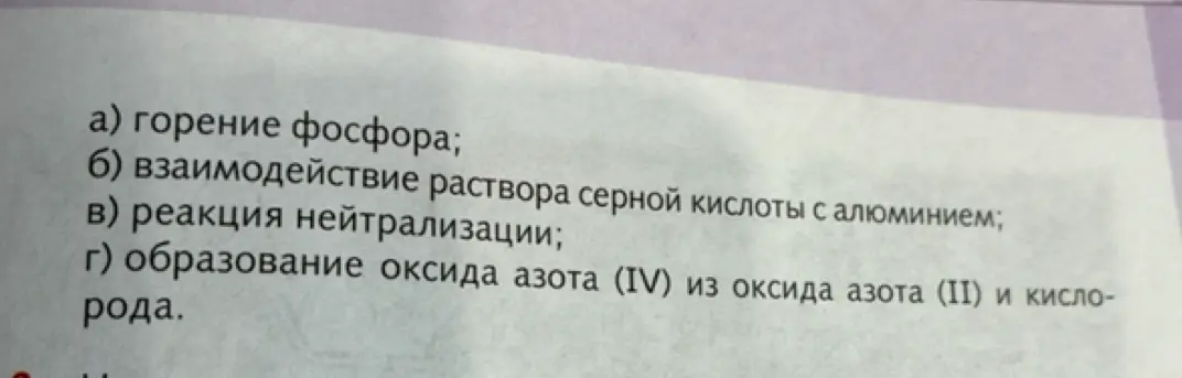 Можешь ли ты дать полную классификационную характеристику следующих химических процессов: горение фосфора; взаимодействие раствора серной кислоты с алюминием; реакция нейтрализации; образование оксида азота (IV) из оксида азота (II) и кислорода?