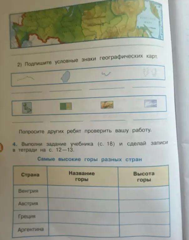 Выполни задание учебника (с. 18) и сделай записи в тетради на с. 12-13. Заполни таблицу «Самые высокие горы разных стран»