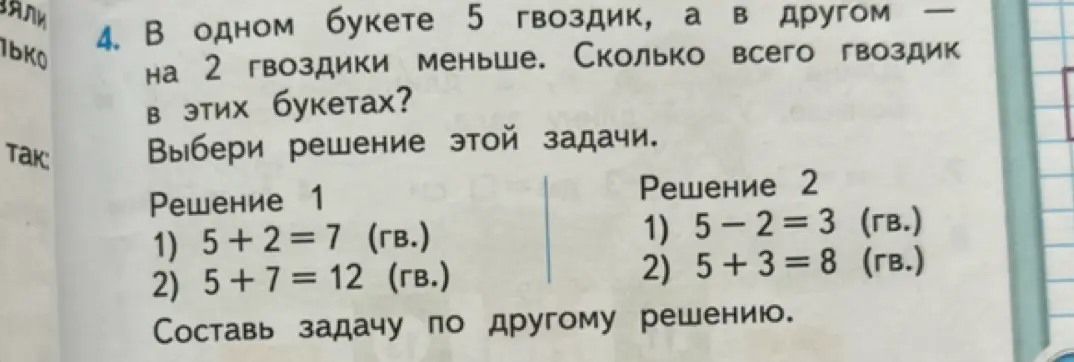 Выбери решение задачи: в одном букете 5 гвоздик, а в другом на 2 гвоздики меньше. Сколько всего гвоздик в этих букетах?