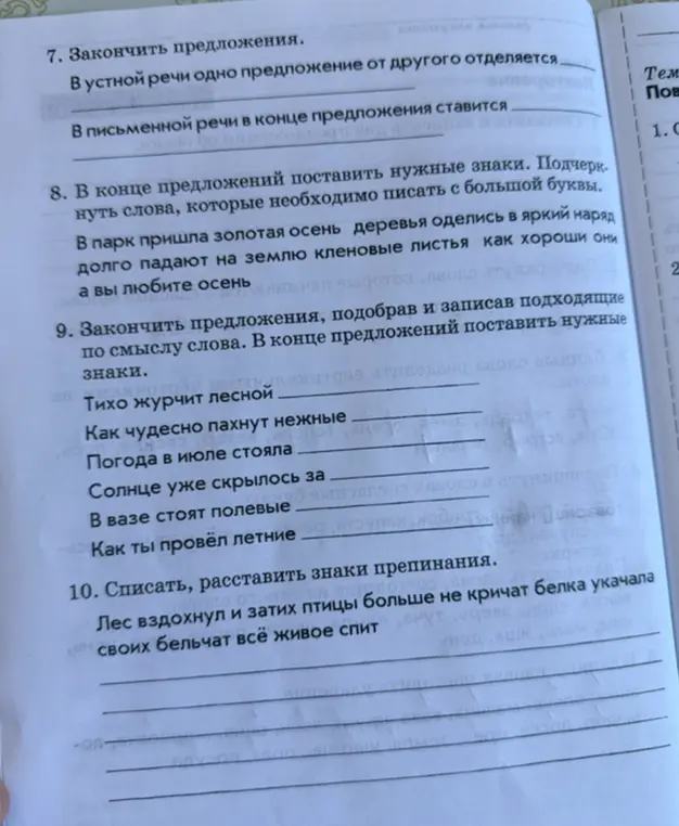 Выполни задания: 7. Закончи предложения; 8. В конце предложений поставь нужные знаки. Подчеркнуть слова, которые необходимо писать с большой буквы; 9. Закончи предложения, подобрав и записав подходящие по смыслу слова. В конце предложений поставь нужные знаки; 10. Спиши, расставь знаки препинания.