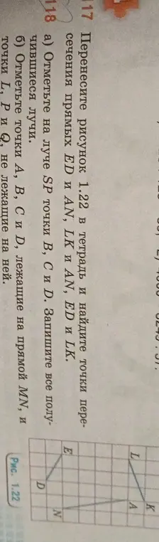 Объясни, как найти точки пересечения прямых ED и AN, LK и AN, ED и LK на рисунке 1.22 и как отметить точки на луче и прямой.