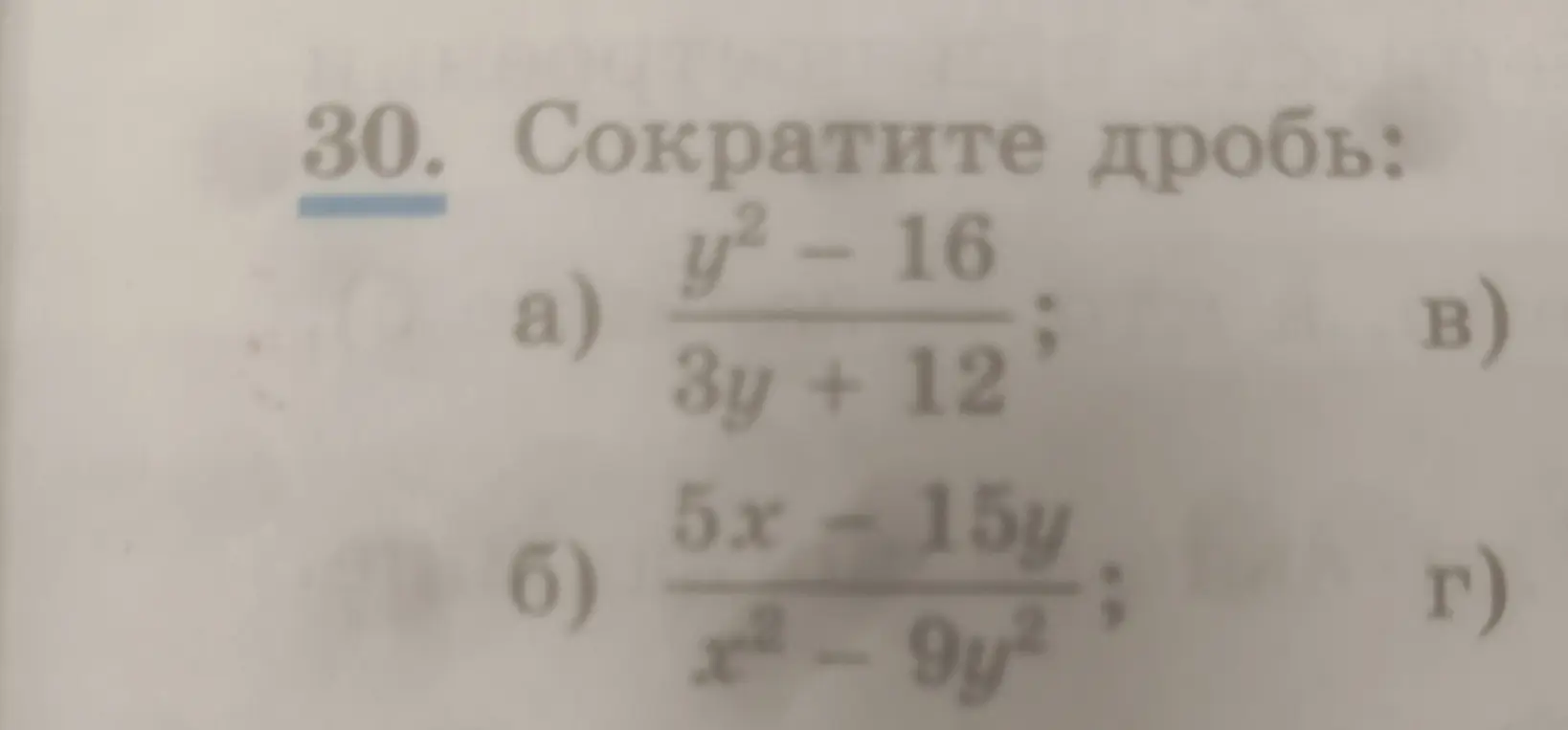 Ты просишь сократить дроби: a) (y² – 16) / (3y + 12); б) (5x - 15y) / (x² - 9y²)