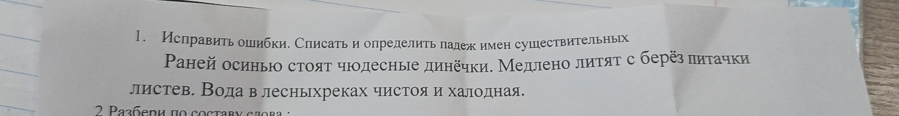 Можешь ли ты помочь исправить ошибки, списать и определить падеж имен существительных в тексте?