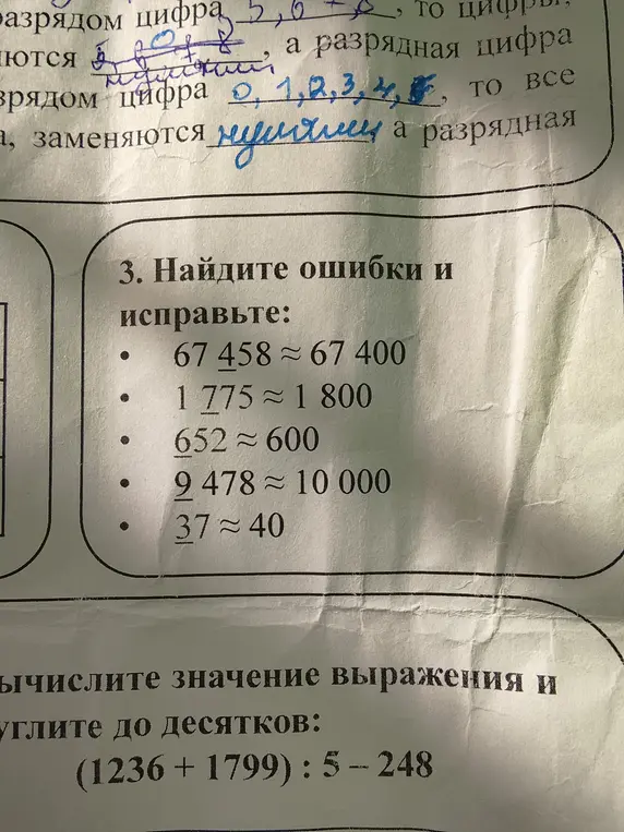Ты просишь найти и исправить ошибки округления в числах, а также вычислить значение выражения (1236 + 1799) : 5 - 248 с округлением до десятков.