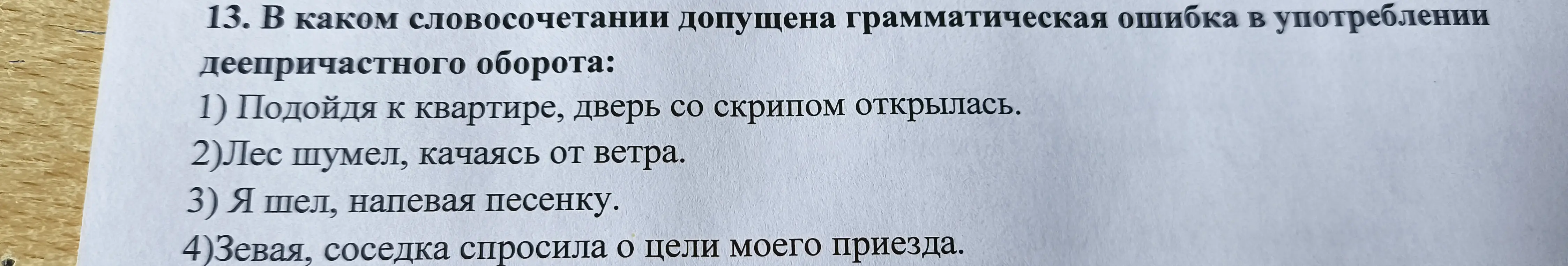 В каком словосочетании допущена грамматическая ошибка в употреблении деепричастного оборота: 'Подойдя к квартире, дверь со скрипом открылась'?
