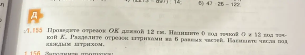 Объясни, как провести отрезок ОК длиной 12 см и разделить его на 6 равных частей.