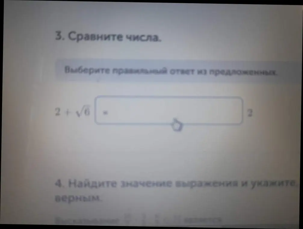 Ты просишь сравнить числа 2+√6 и 2 и найти значение выражения