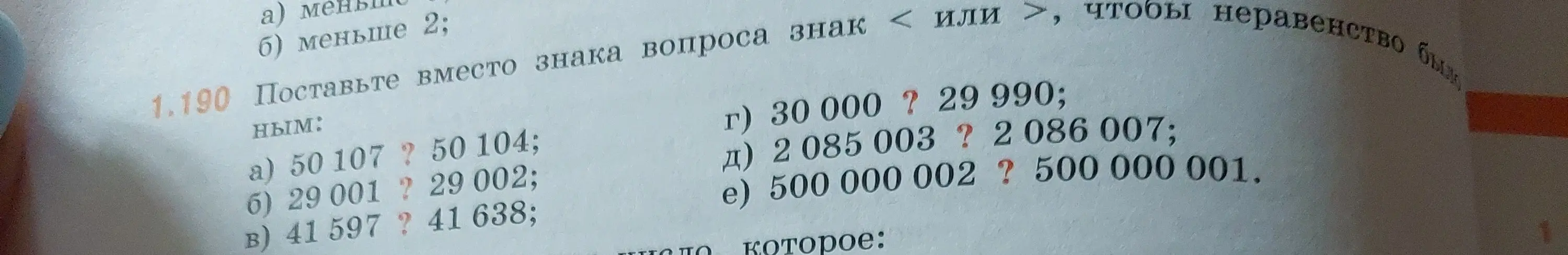 Сравни числа и поставь знаки '<' или '>'