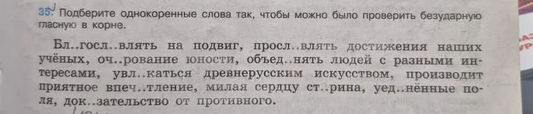 Подбери однокоренные слова так, чтобы можно было проверить безударную гласную в корне: Бл..госл..влять на подвиг.
