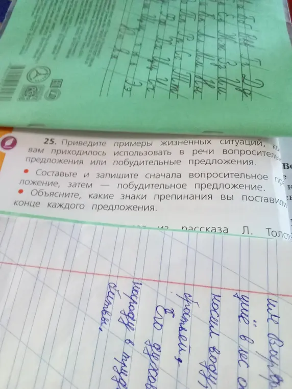 Составь и запиши сначала вопросительное предложение, затем побудительное предложение. Объясни, какие знаки препинания ты поставил в конце каждого предложения.