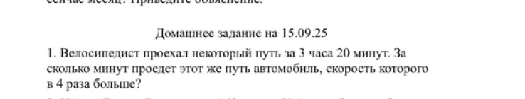 Ты просишь меня вычислить, за сколько минут проедет некоторый путь автомобиль, скорость которого в 4 раза больше, если велосипедист проехал этот путь за 3 часа 20 минут.