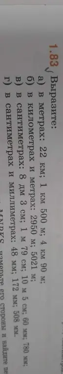 Вырази в метрах: 22 км, 1 км 500 м, 4 км 90 м